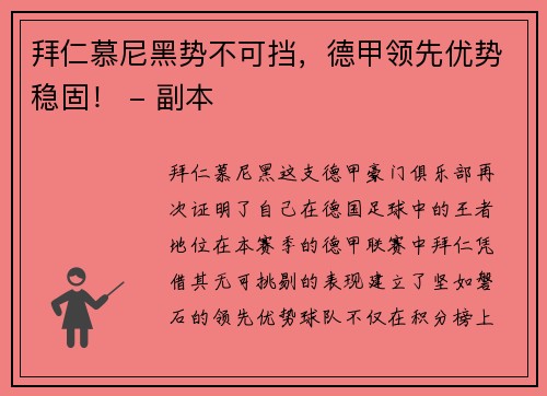 拜仁慕尼黑势不可挡，德甲领先优势稳固！ - 副本