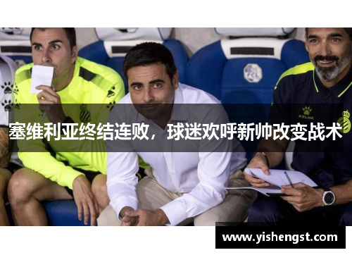 塞维利亚终结连败，球迷欢呼新帅改变战术