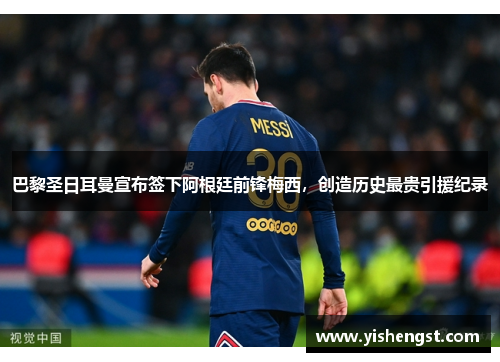 巴黎圣日耳曼宣布签下阿根廷前锋梅西，创造历史最贵引援纪录