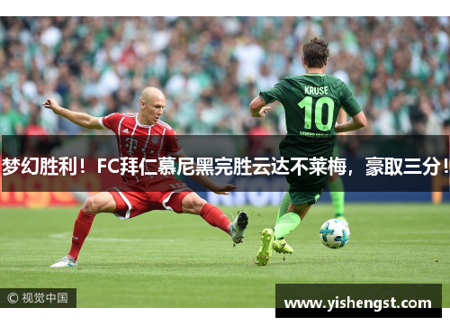 梦幻胜利！FC拜仁慕尼黑完胜云达不莱梅，豪取三分！