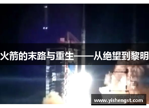 火箭的末路与重生——从绝望到黎明