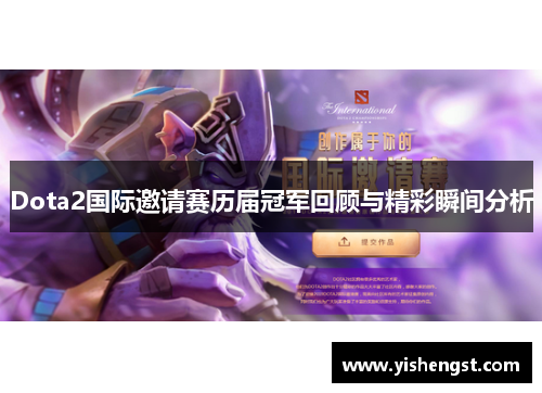 Dota2国际邀请赛历届冠军回顾与精彩瞬间分析
