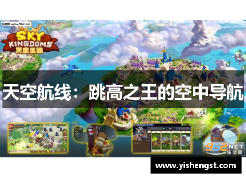 天空航线：跳高之王的空中导航
