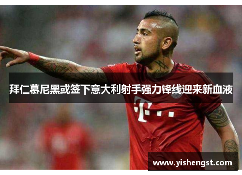 拜仁慕尼黑或签下意大利射手强力锋线迎来新血液