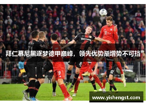 拜仁慕尼黑逐梦德甲巅峰，领先优势渐增势不可挡