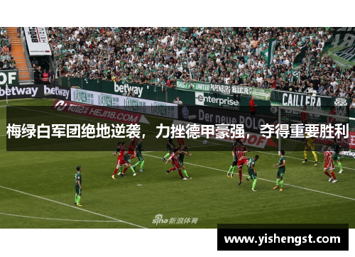 梅绿白军团绝地逆袭，力挫德甲豪强，夺得重要胜利