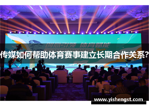 传媒如何帮助体育赛事建立长期合作关系？