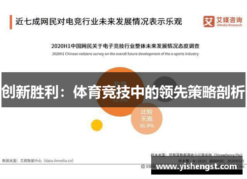 创新胜利：体育竞技中的领先策略剖析