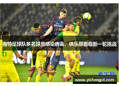 南特足球队多名球员感染病毒，俱乐部面临新一轮挑战