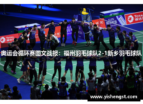 奥运会循环赛图文战报：福州羽毛球队2-1新乡羽毛球队