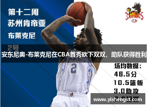 安东尼奥-布莱克尼在CBA首秀砍下双双，助队获得胜利