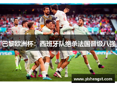 巴黎欧洲杯：西班牙队绝杀法国晋级八强