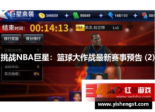 挑战NBA巨星：篮球大作战最新赛事预告 (2)