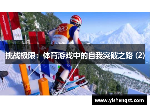 挑战极限：体育游戏中的自我突破之路 (2)