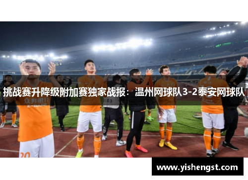 挑战赛升降级附加赛独家战报：温州网球队3-2泰安网球队