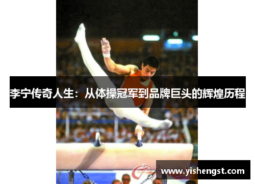 李宁传奇人生：从体操冠军到品牌巨头的辉煌历程