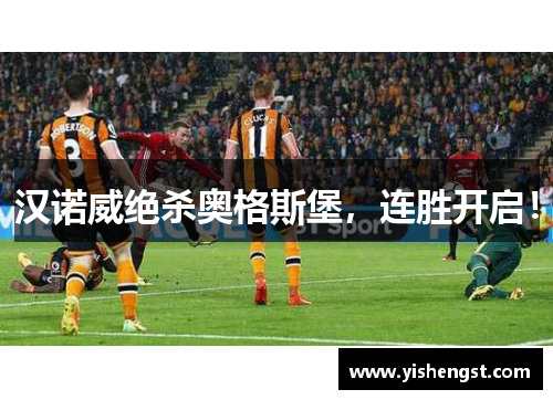 汉诺威绝杀奥格斯堡，连胜开启！