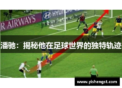 潘驰：揭秘他在足球世界的独特轨迹