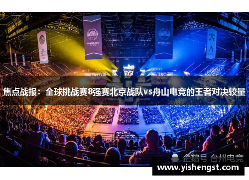焦点战报：全球挑战赛8强赛北京战队vs舟山电竞的王者对决较量