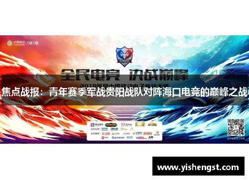 焦点战报：青年赛季军战贵阳战队对阵海口电竞的巅峰之战