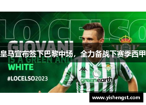 皇马宣布签下巴黎中场，全力备战下赛季西甲