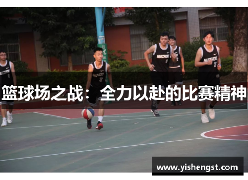 篮球场之战：全力以赴的比赛精神