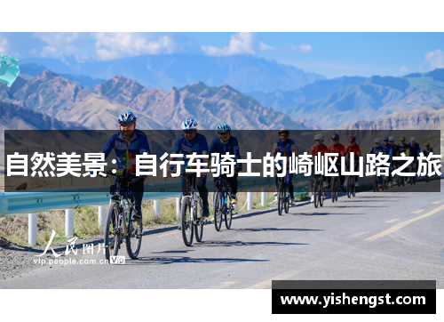 自然美景：自行车骑士的崎岖山路之旅