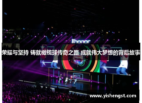 荣耀与坚持 铸就橄榄球传奇之路 成就伟大梦想的背后故事