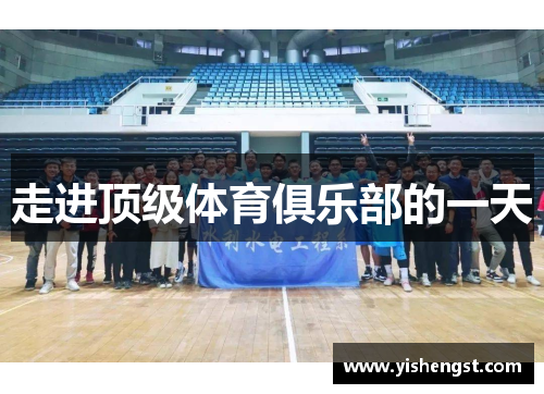 走进顶级体育俱乐部的一天
