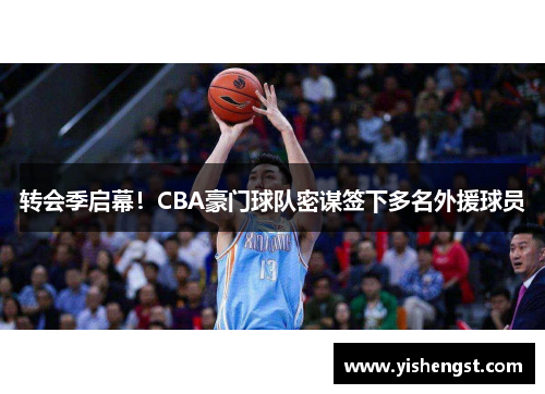 转会季启幕！CBA豪门球队密谋签下多名外援球员