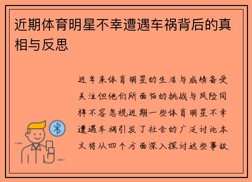 近期体育明星不幸遭遇车祸背后的真相与反思