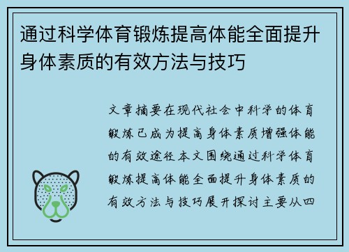 通过科学体育锻炼提高体能全面提升身体素质的有效方法与技巧