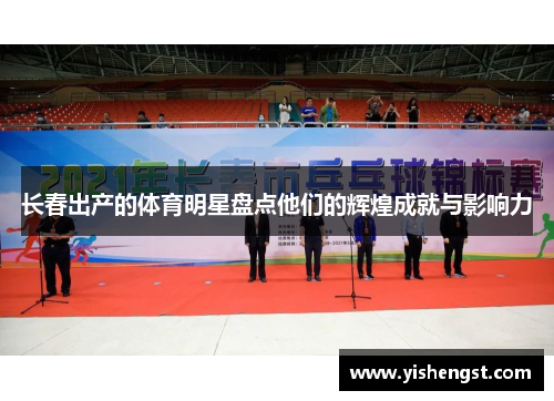 长春出产的体育明星盘点他们的辉煌成就与影响力