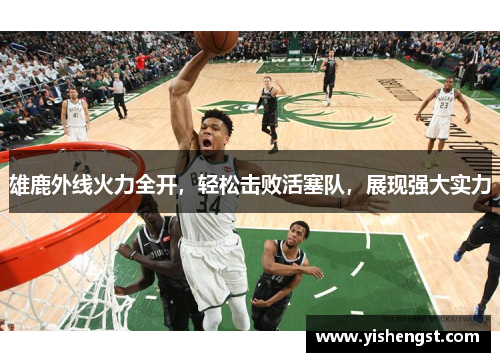 雄鹿外线火力全开，轻松击败活塞队，展现强大实力