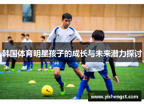 韩国体育明星孩子的成长与未来潜力探讨