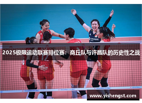 2025极限运动联赛排位赛：商丘队与许昌队的历史性之战