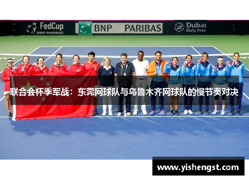 联合会杯季军战：东莞网球队与乌鲁木齐网球队的慢节奏对决