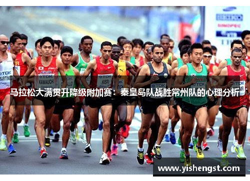 马拉松大满贯升降级附加赛：秦皇岛队战胜常州队的心理分析