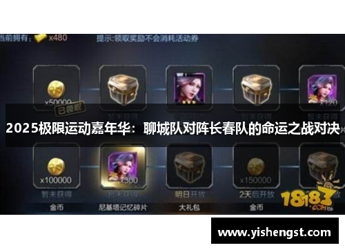 2025极限运动嘉年华：聊城队对阵长春队的命运之战对决