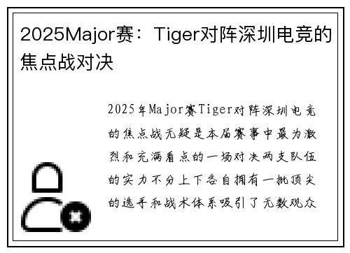 2025Major赛：Tiger对阵深圳电竞的焦点战对决