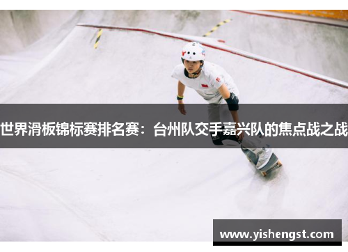世界滑板锦标赛排名赛：台州队交手嘉兴队的焦点战之战
