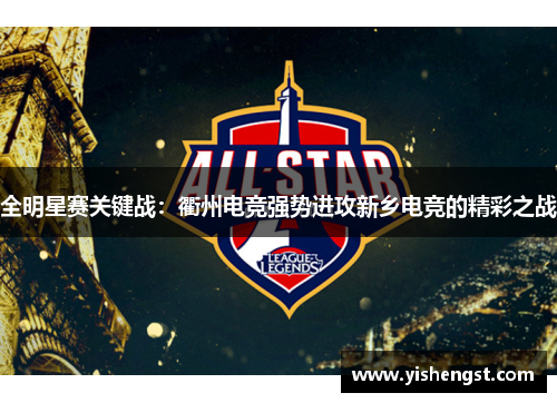 全明星赛关键战：衢州电竞强势进攻新乡电竞的精彩之战