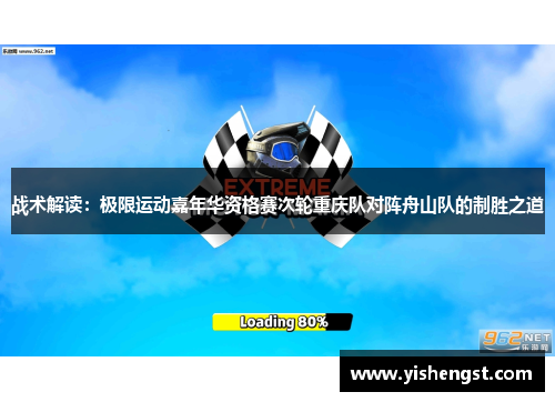 战术解读：极限运动嘉年华资格赛次轮重庆队对阵舟山队的制胜之道