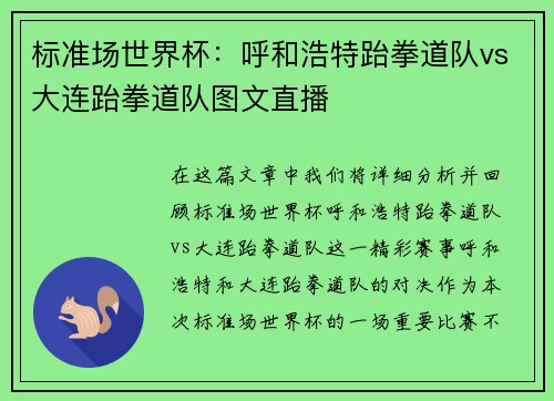 标准场世界杯：呼和浩特跆拳道队vs大连跆拳道队图文直播