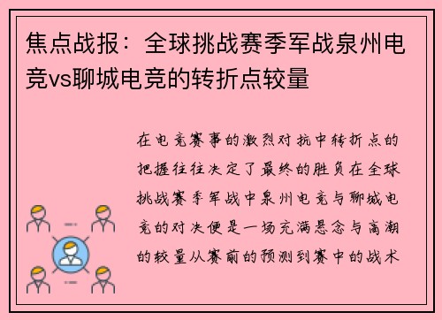 焦点战报：全球挑战赛季军战泉州电竞vs聊城电竞的转折点较量