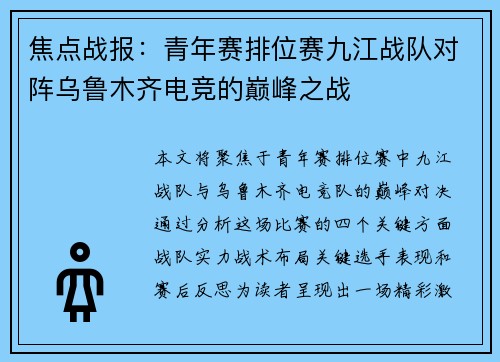 焦点战报：青年赛排位赛九江战队对阵乌鲁木齐电竞的巅峰之战