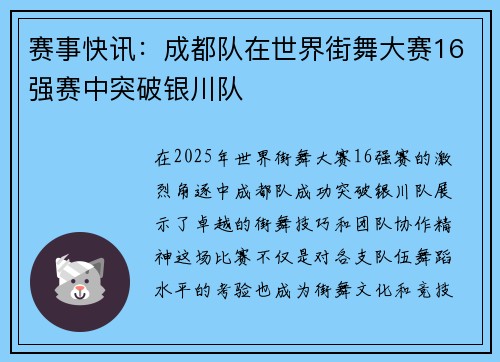赛事快讯：成都队在世界街舞大赛16强赛中突破银川队