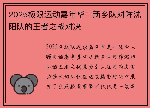 2025极限运动嘉年华：新乡队对阵沈阳队的王者之战对决
