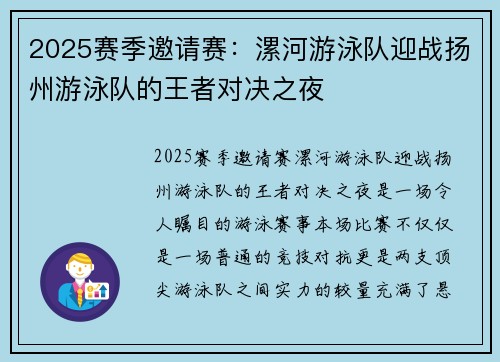 2025赛季邀请赛：漯河游泳队迎战扬州游泳队的王者对决之夜