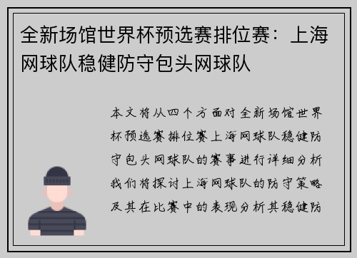 全新场馆世界杯预选赛排位赛：上海网球队稳健防守包头网球队